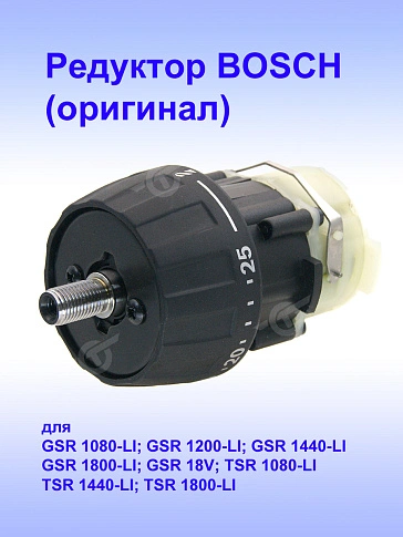Редуктор к Bosch GSR 1080-LI