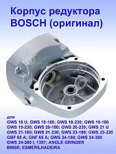 Корпус редуктора к Bosch GWS 18 U