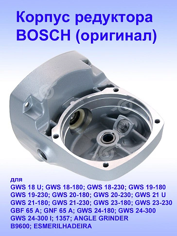 Корпус редуктора к Bosch GWS 18 U