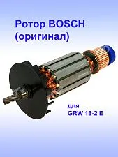 Ротор к Bosch GRW 18-2 E