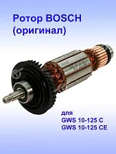 Ротор к Bosch GWS 10-125 C