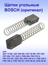 Угольные щетки к Bosch GST 75 BE
