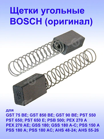Угольные щетки к Bosch GST 75 BE