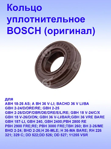 Кольцо к Bosch GBH 18V-26