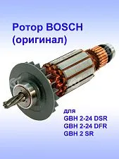 Ротор к Bosch GBH 2-24 DSR