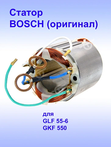 Статор к Bosch GKF 550