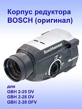 Корпус редуктора к Bosch GBH 2-25 DV
