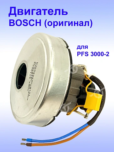 Двигатель к Bosch PFS 3000-2