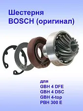 Шестерня к Bosch GBH 4 DFE