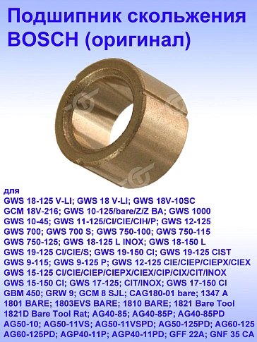 Подшипник качения к Bosch GNS14