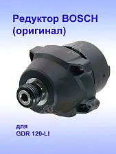 Коробка редуктора к Bosch GDR 120-LI