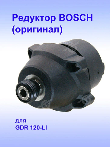 Коробка редуктора к Bosch GDR 120-LI