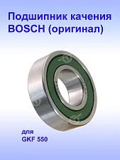 Подшипник качения к Bosch GKF 550