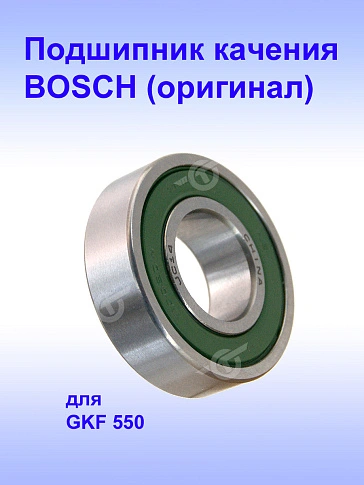 Подшипник качения к Bosch GKF 550