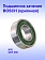 Подшипник качения к Bosch GKF 550