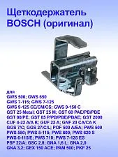 Щёткодержатель к Bosch GST 2000