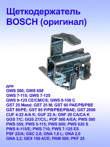 Щёткодержатель к Bosch GST 2000