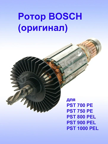 Ротор к Bosch PST 700 PE