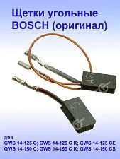Угольные щетки к Bosch GWS 14-125 C
