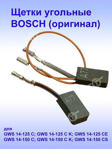 Угольные щетки к Bosch GWS 14-125 C