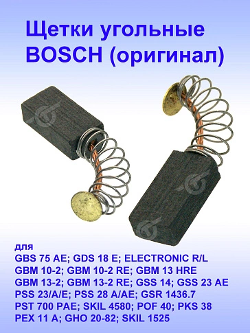 Угольные щетки к Bosch GBS 75 AE