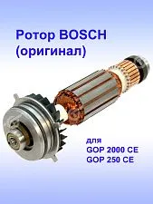 Ротор к Bosch GOP 2000 CE