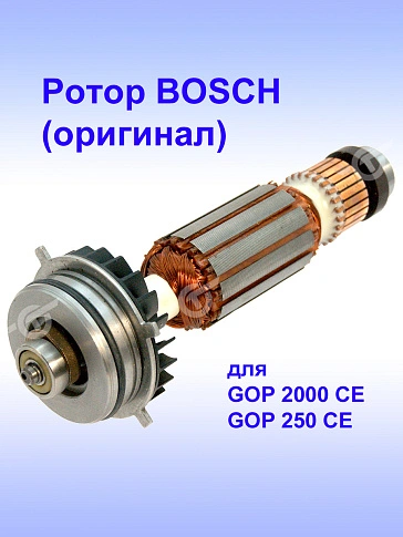 Ротор к Bosch GOP 2000 CE