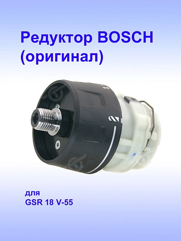 Редуктор к Bosch GSR 18 V-55