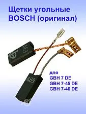 Угольные щетки к Bosch GBH 7-45 DE