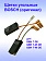 Угольные щетки к Bosch GBH 7-45 DE