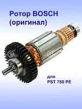 Ротор к Bosch PST 750 PE