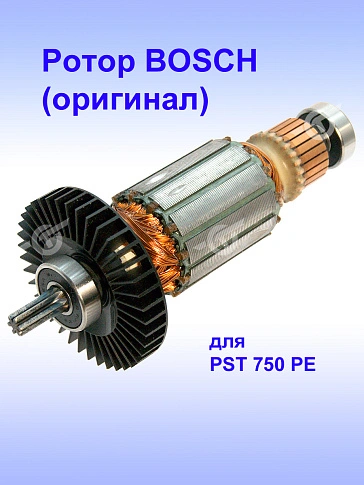 Ротор к Bosch PST 750 PE