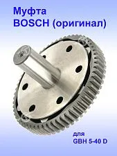 Муфта к Bosch GBH 5-40 D