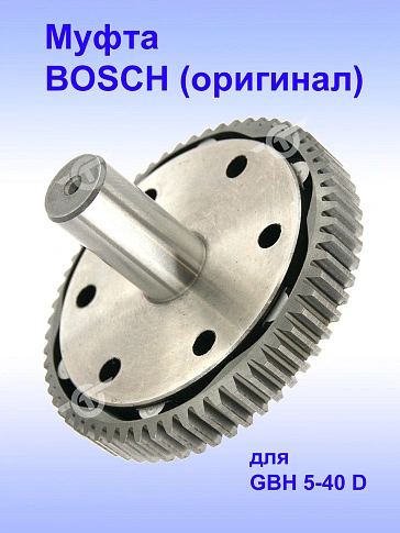 Муфта к Bosch GBH 5-40 D