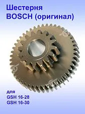Шестерня к Bosch GSH 16-28