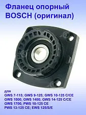 Фланец опорный к Bosch GWS 10-125 C