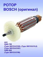Ротор к Bosch GWS 800