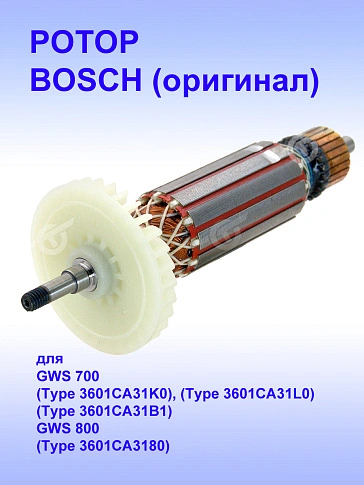 Ротор к Bosch GWS 800