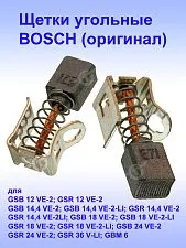 Угольные щетки к Bosch GSB 12 VE-2