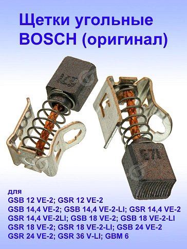 Угольные щетки к Bosch GSB 12 VE-2