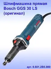 Прямая шлифмашина Bosch GGS 30 LS
