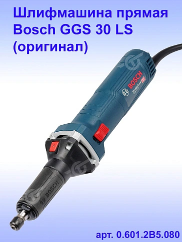 Прямая шлифмашина Bosch GGS 30 LS