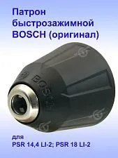 Патрон к Bosch PSR 14,4 LI-2