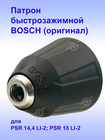 Патрон к Bosch PSR 14,4 LI-2