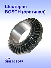 Шестерня к Bosch GBH 4-32 DFR