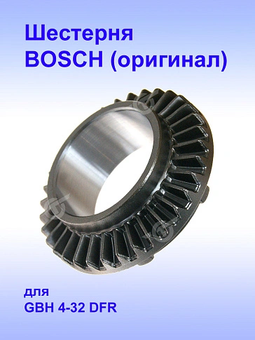 Шестерня к Bosch GBH 4-32 DFR