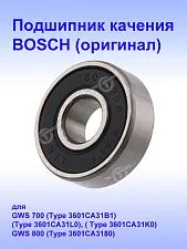 Подшипник к Bosch GWS 800