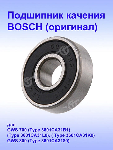 Подшипник к Bosch GWS 800