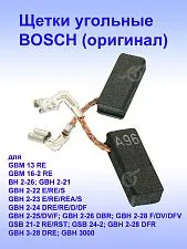 Угольные щетки к Bosch GBM 13 RE