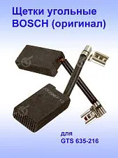 Угольные щетки к Bosch GTS 635-216